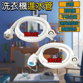 《附發票》鍊條型、螺絲型1.5M /3M 洗衣機進水管 快速接頭 原廠規格、耐高壓、 速拆座設計、不易生鏽
