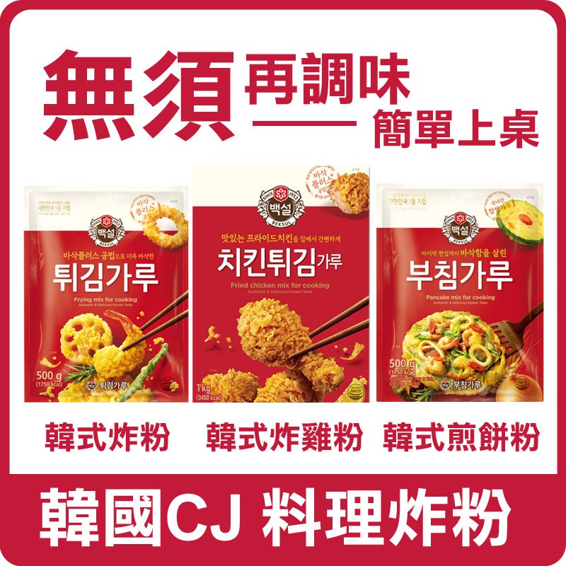 【即期促銷特賣】韓國 CJ 料理炸粉 1kg 500g 韓式煎餅粉 煎餅粉 煎餅 韓式炸粉 炸粉 酥炸粉 炸雞粉 調理粉