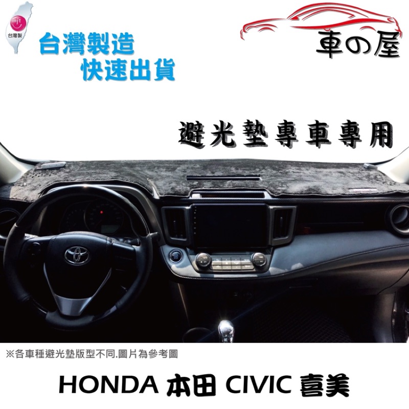 儀表板避光墊 HONDA 本田 CIVIC 喜美 專車專用  長毛避光墊 短毛避光墊 遮光墊