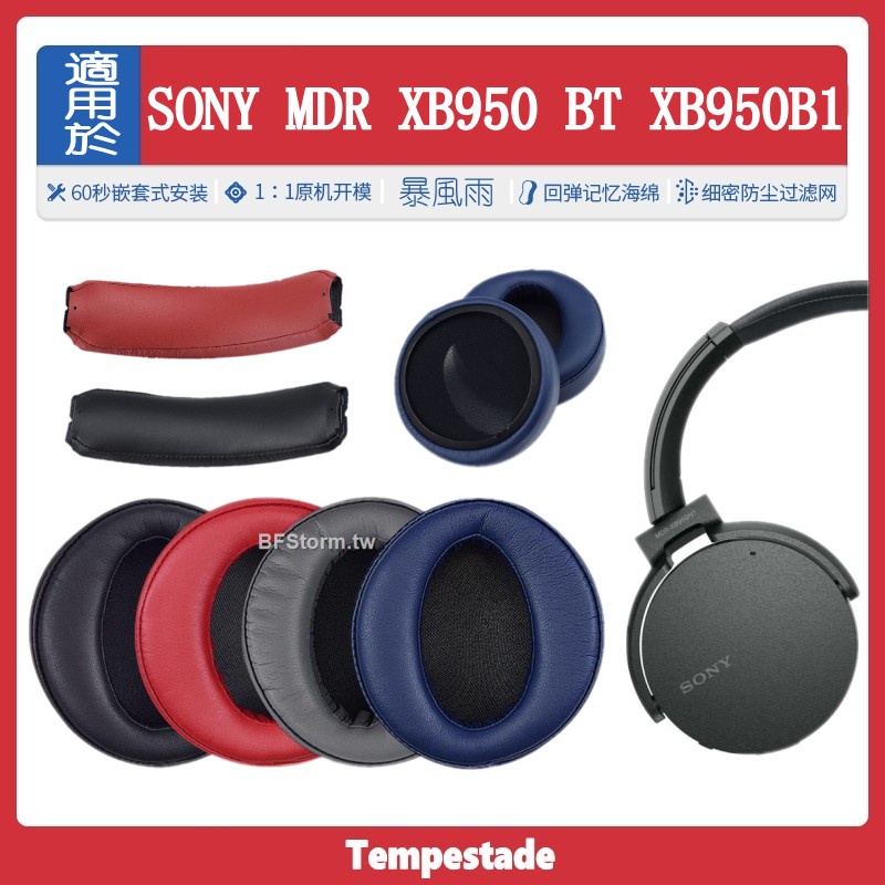 暴風雨 適用于索尼 SONY MDR XB950 XB950BT XB950B1 耳機套 耳機海綿套 耳罩 耳墊 頭梁墊
