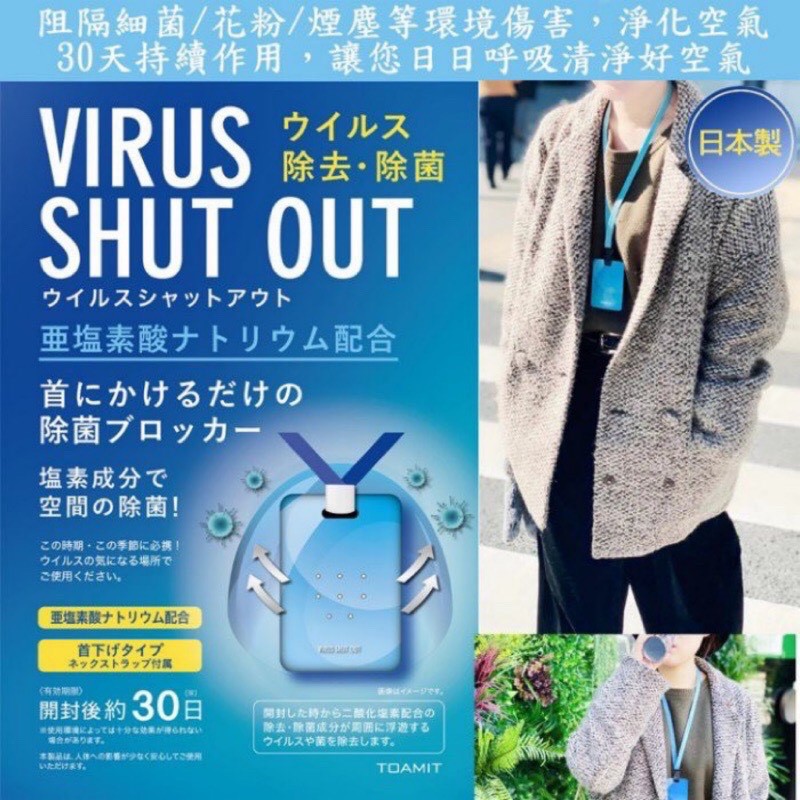 【🔥現貨 買3送1🔥TOAMIT日本製 VIRUS SHUT OUT 抑菌隨身掛片】茶色玻璃噴霧瓶 / 口罩收納夾