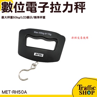 【交通裝置】拉力秤 手提秤 迷你秤 50公斤 數位電子拉力秤 攜帶式吊秤手提秤數位電子液晶顯示秤