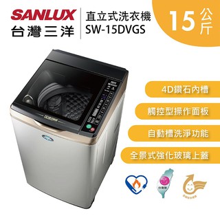 來聊聊吧！SANLUX台灣三洋 15kg 內外不銹鋼 變頻洗衣機 SW-15DVGS