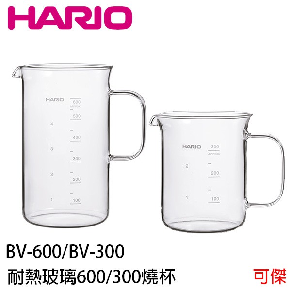 HARIO BV-600 BV-300 燒杯款 玻璃下壺 實驗室燒杯 300ML 600ML 咖啡下壺  咖啡壺