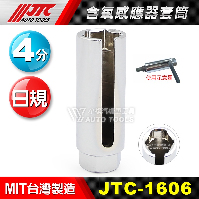 【小楊汽車工具】 (現貨) JTC 1606 含氧感應器套筒 含氧感知器 含氧套筒 感應套筒 感知套筒