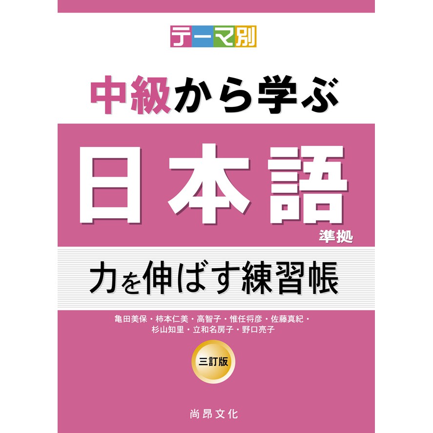 テーマ別中級から学ぶ日本語 三訂版 準拠力を伸ばす練習帳 蝦皮購物