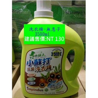 小綠人品牌 洗衣精-小蘇打洗衣精-無患子氣味 -3500ml-興農玉美集團代工品質保證 品質超越直銷品牌美樂