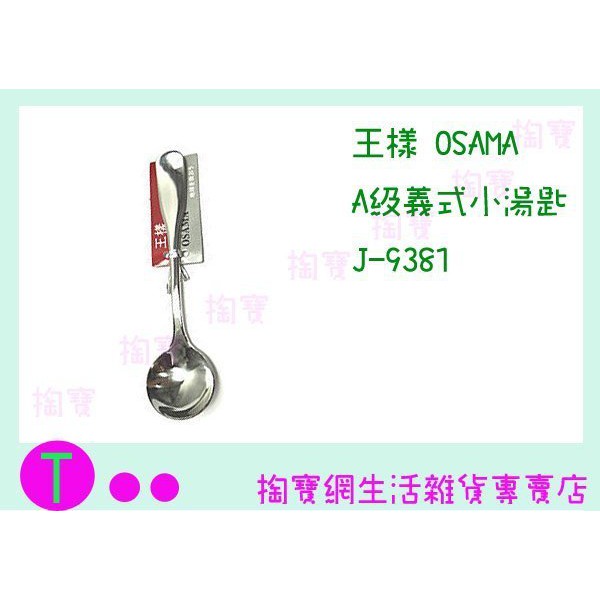 『現貨供應 含稅 』王樣 OSAMA A級義式 小湯匙 J-9381 糖匙/兒童匙/餐具/西餐匙