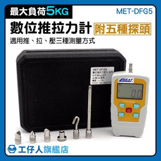 『工仔人』測力計 MET-DFG5 電子試驗 紡織 壓縮 壓差計 拉伸測試 推拉力計 拉力測試 推力測量