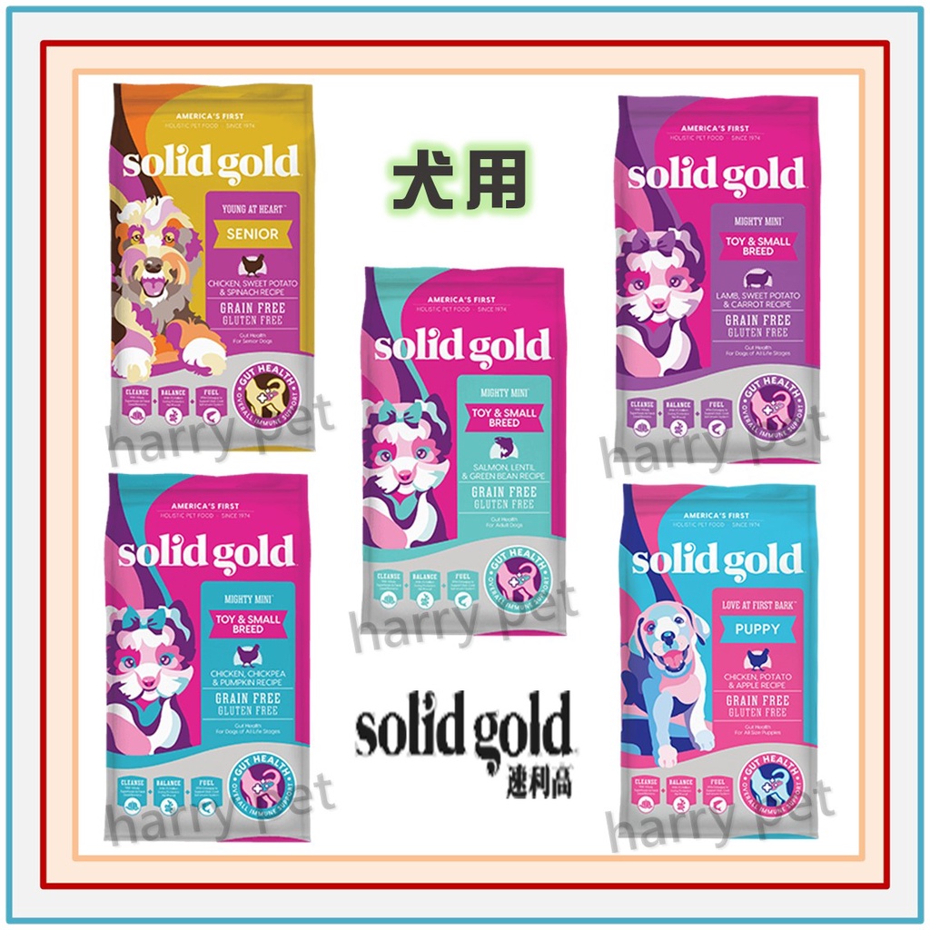 ┌哈利寵物┐Solid Gold 速利高 素力高無榖無麩質 超級寵糧 犬飼料 4lb 11lb 24lb 全品項