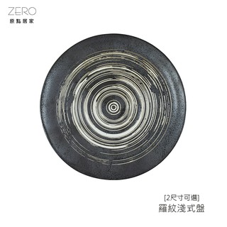 原點居家 橫紋噴點系列 手工噴點 窯燒噴點 常滑燒 陶瓷盤 羅紋淺盤 雙尺寸任選