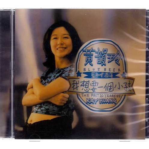黃韻玲// 我想要一個小孩 ~ 友善的狗、1996年發行