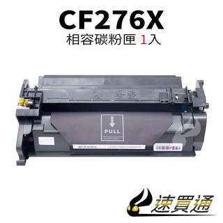 HP CF276X 相容碳粉匣 適用 M404DN/M404DW/M428FDN/M428FDW (有晶片)【速買通】