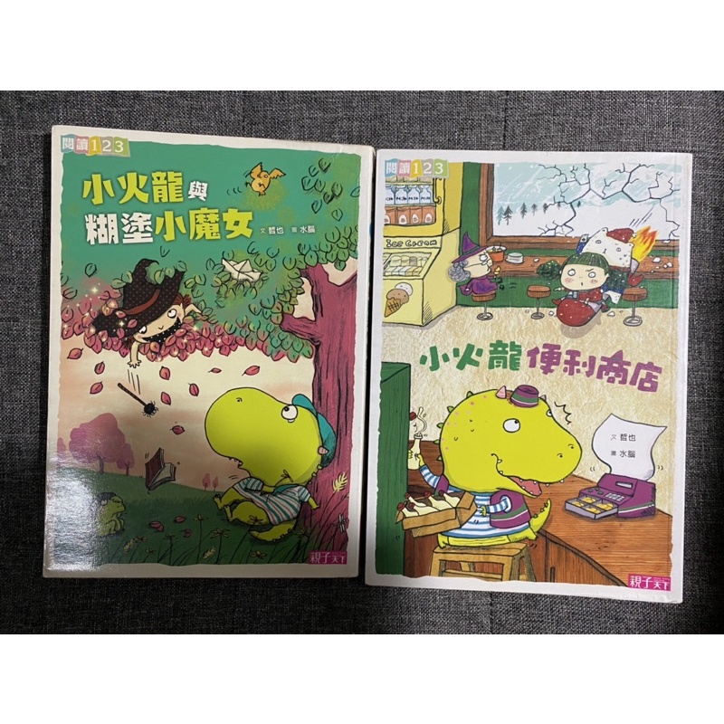 閱讀123:小火龍系列4本