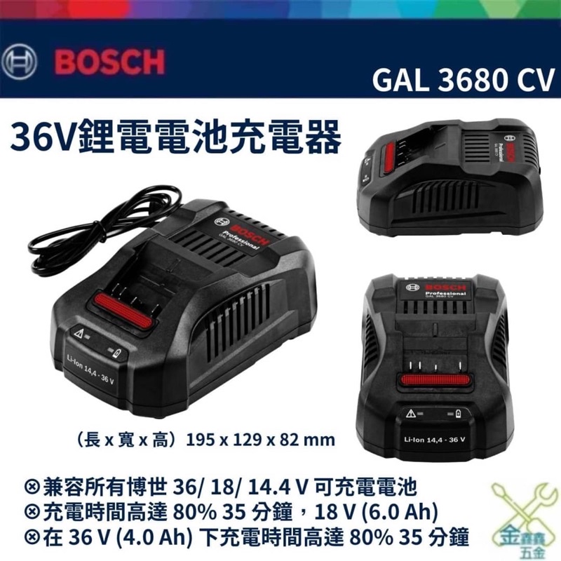 金金鑫五金 正品 BOSCH博世 36V 鋰電 充電器 GAL3680 CV 14.4V 18V 36V 台灣原廠公司貨