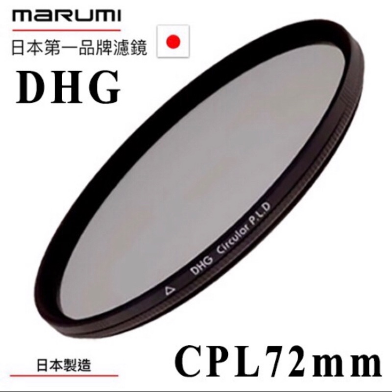 Marumi dhg CPL 72mm 環形偏光鏡 風景 反光 濾鏡 保護鏡 鏡頭