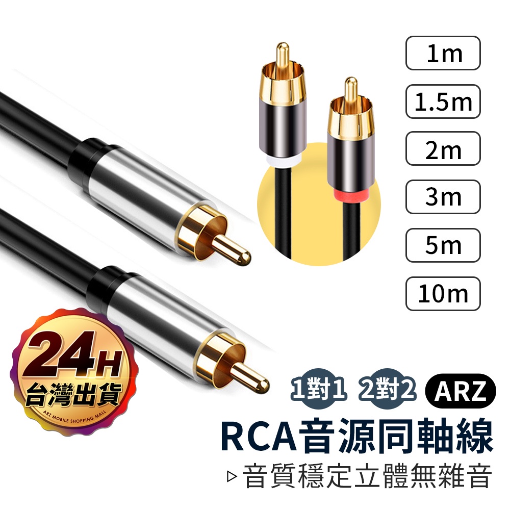 RCA 類比同軸音源線【ARZ】【D040】發燒級 純銅鍍金 雙RCA紅白線 類比同軸線 同軸線 音響線 音源線 轉接線