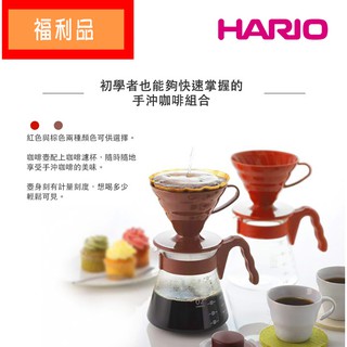 福利品日本 HARIO V60濾泡咖啡壺組2色選VCSD-02R / VCSD-02CBR