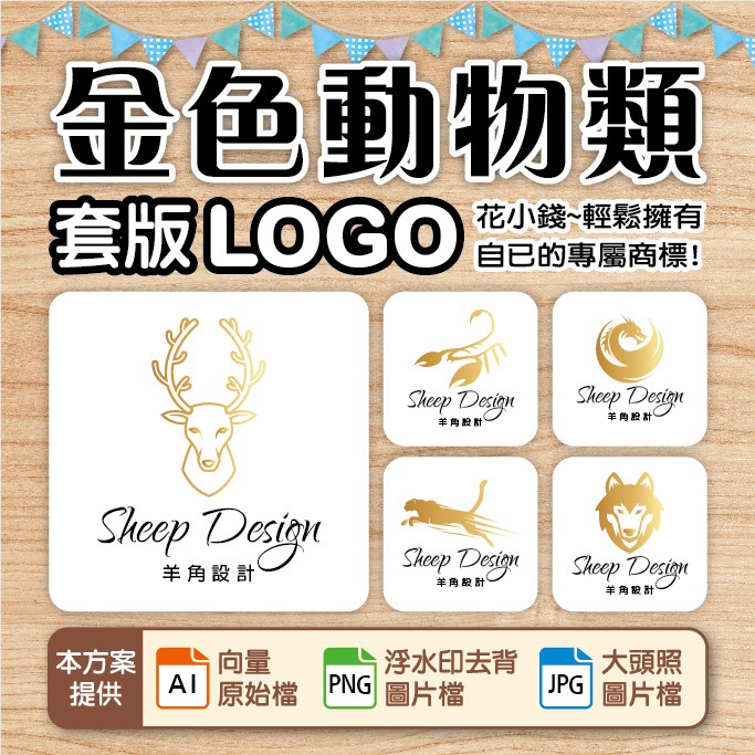 LOGO設計、商標設計-金色動物風LOGO-簡約、時尚風