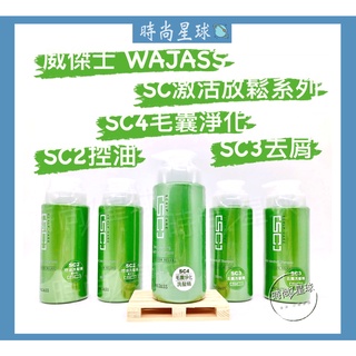 🌏時尚星球🌏現貨免運發票🚀 WAJASS 威傑士 SC2控油洗髮精 SC3去屑洗髮精 SC4毛囊淨化洗髮 SC 啟用放鬆