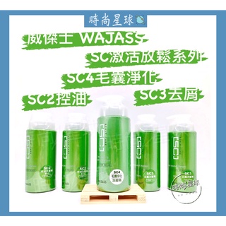 🌏時尚星球🌏現貨免運發票🚀 WAJASS 威傑士 SC2控油洗髮精 SC3去屑洗髮精 SC4毛囊淨化洗髮 SC 激活放鬆