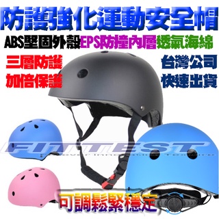 【Fittest】台灣現貨 直排輪頭盔 強化 安全帽 頭盔 護具