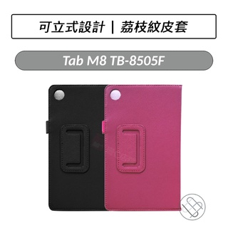 [送好禮] 聯想 Lenovo Tab M8 TB-8505F TB-8506X 荔枝紋皮套 皮套 保護套 平板皮套