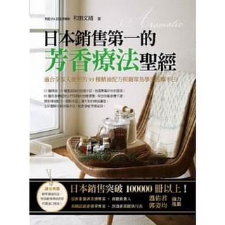 【全新】● 日本銷售第一的芳香療法聖經：適合全家人使用的99種精油配方與簡單易學的按摩手法_大樹林