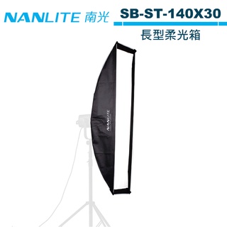 NANLITE 南光 140X30CM 長型柔光箱 SB-ST-140X30 正成公司貨【預購】