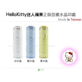 C13 HelloKitty 水晶卡通印鑑組 迷人蘋果系列 女朋友 團購 精品 收集 高級 印章 銀行 禮物《頭寶寶》