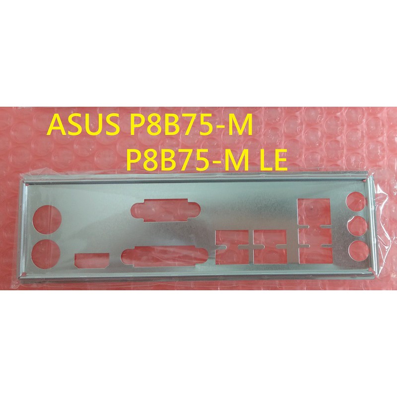 《C&amp;H》ASUS P8B75-M 、 P8B75-M LE 後檔板 後檔片 擋片 擋板