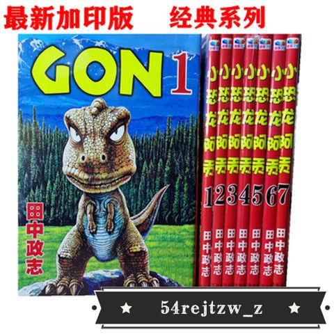 熱銷 小恐龍阿貢阿岡阿gon漫畫1 7冊完全套完結無文字漫畫 蝦皮購物
