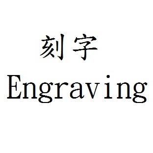 筆刻字*雷雕刻字* 筆款一行字刻字（超商取貨付款不適用)*行書*標楷體[虎之鶴Tiger Legend]