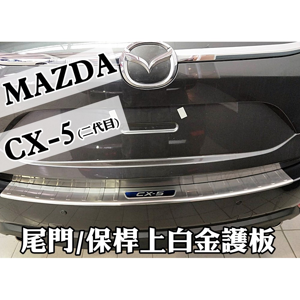 2017 2018 MAZDA CX-5 CX5 專用 行李廂外護板 尾門白金踏板 防刮白金飾板 後保桿上飾板 現貨