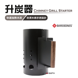 【Barebones】升炭器 CKW-475 木碳集火器 升火器 點炭器 野炊 露營 悠遊戶外