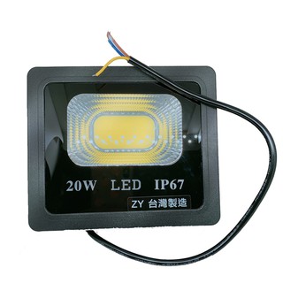 【含稅】台灣製 LC-20W 大晶片 LED 戶外投射燈 燈具 白光5800k 防水等級IP67 招牌燈 探照燈 投光燈