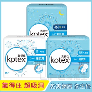 Kotex 靠得住 超吸洞 乾爽網層 衛生棉 日用 23cm 夜用 28cm 35cm 超透氣 薄透升級
