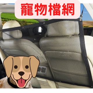 汽車寵物防護網 後座隔離網 汽車用品 車內寵物隔離擋
