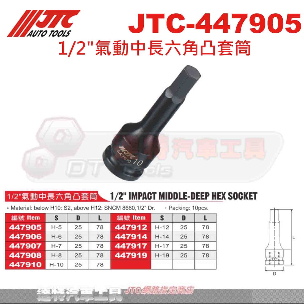 JTC-447905 1/2"氣動中長六角凸套筒 JTC 447906 447907 447908 447910