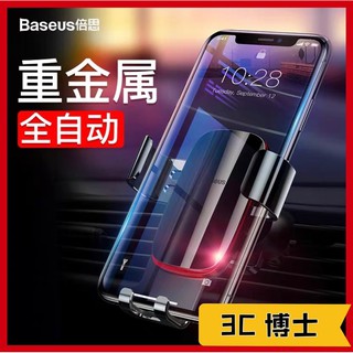 3C博士 Baseus倍思 重力車用手機架 出風口支架 GPS 導航支架 多角度旋轉 單手操作 汽車手機支架 車載支架