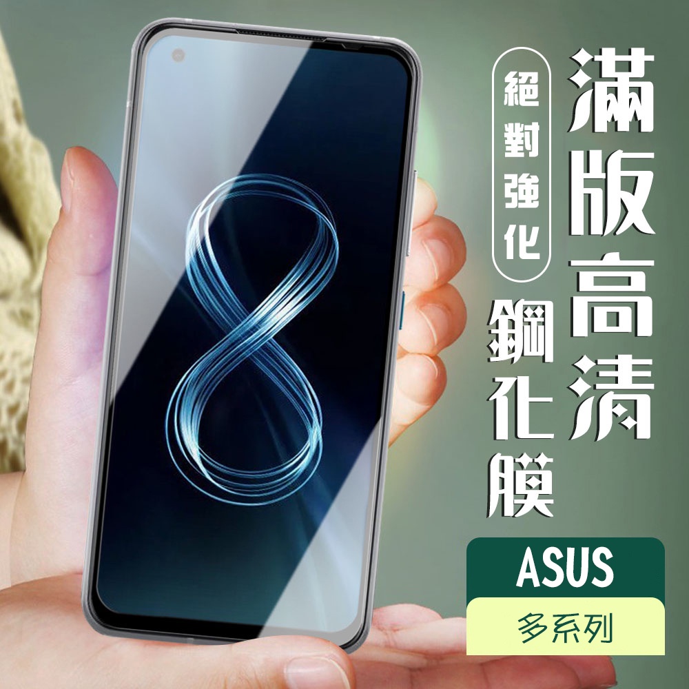 3D全滿版覆蓋黑框高清鋼化玻璃貼鋼化膜保護貼 ASUS ZENFONE 8 ZENFONE 8 Flip