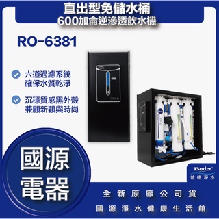 國源電器 - 私訊折最低價 送飛利浦電動牙刷 普德 BUDER RO-6381 直出型免儲水桶 600加侖逆滲透飲水機