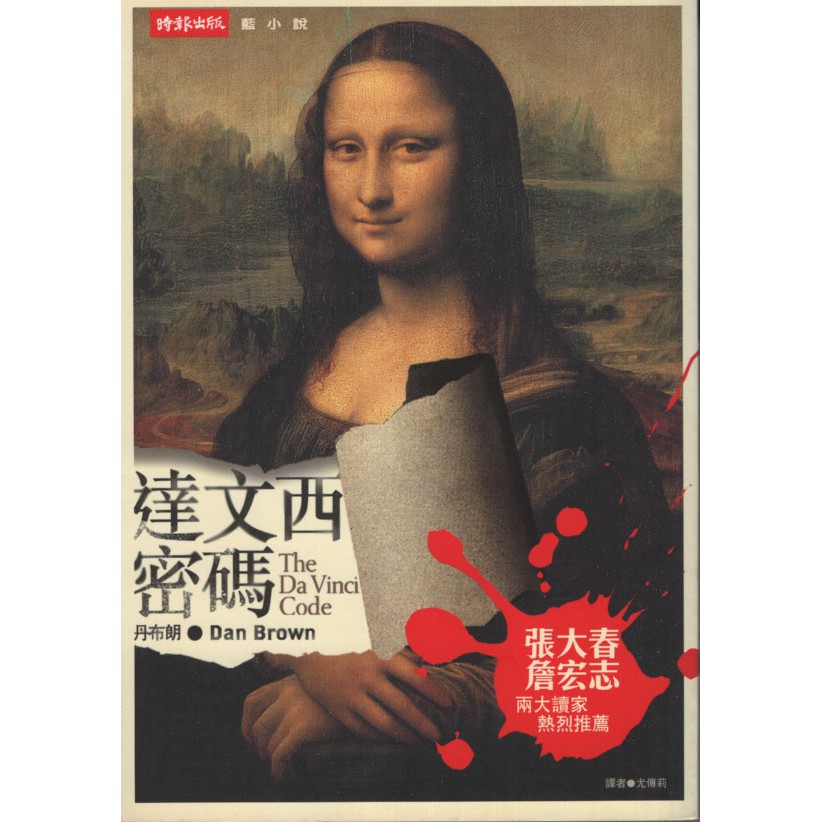 蒼穹書齋（小說）: 二手＼達文西密碼＋天使與魔鬼＼時報＼丹．布朗
