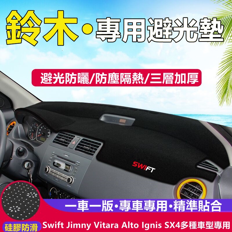 ✓鈴木系列 Swift Jimny Vitara Alto Ignis SX4儀表盤避光墊遮光防晒隔熱墊裝飾防晒墊