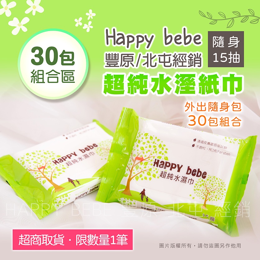特惠組合 Happy Bebe 快樂寶寶 超純水 溼紙巾 隨身包 30包組合