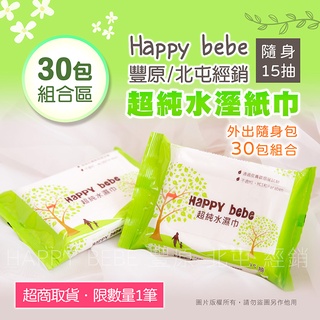 特惠組合 Happy Bebe 快樂寶寶 超純水 溼紙巾 隨身包 30包組合