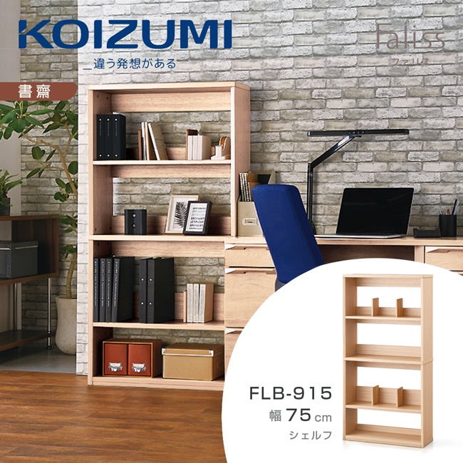 【KOIZUMI】Faliss五層開放書櫃FLB-915‧幅75cm|百貨展示品清倉特賣