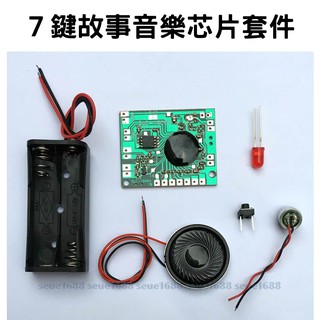 附發票【７鍵故事音樂晶片套件】玩具／音樂盒DIY套件材料