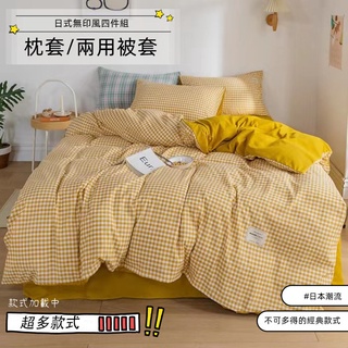 🔥INS自然系水洗🔥 日式無印風 床單 床包 格子 親膚裸睡 自然水洗棉被套 三件組 四件組 枕頭套 床罩 床包