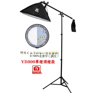 YIDA YD300頂燈 單燈組/商品攝影 直播補光 補光燈 攝影棚燈 攝影燈 LED補光燈 臺灣品牌 持續燈推薦